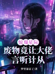 惊爆星际!废物竟让大佬言听计从