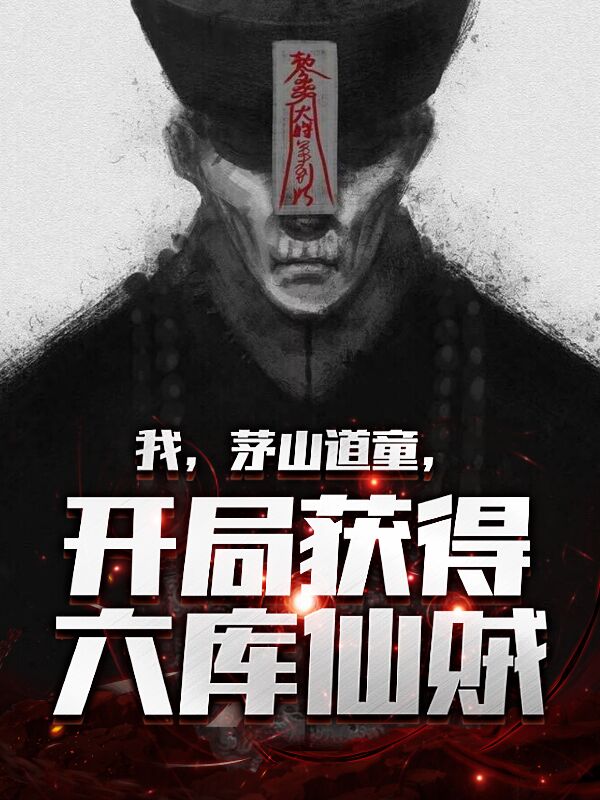 我,茅山道童,开局获得六库仙贼