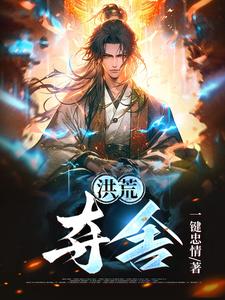 洪荒:夺舍