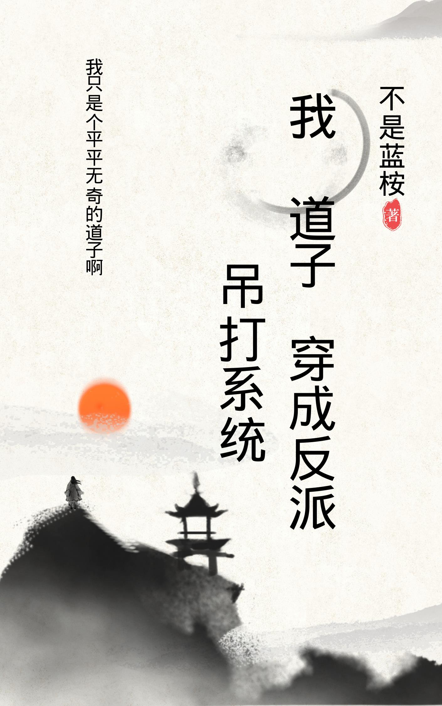 我,道子,穿成反派,吊打系统