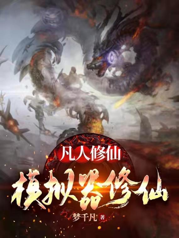 凡人修仙:模拟器修仙