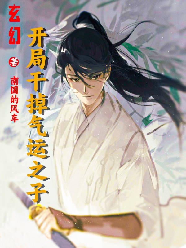 玄幻反派:开局让我干掉气运之子